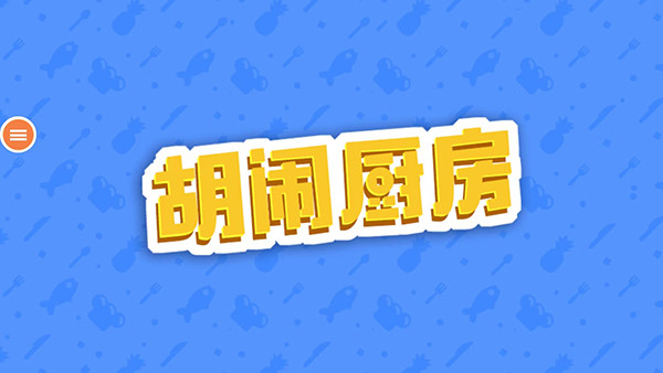 胡鬧廚房（2）