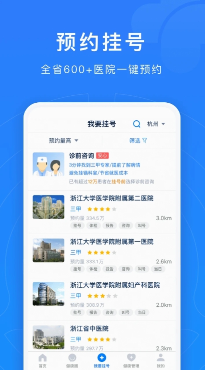 浙江預(yù)約掛號（1）