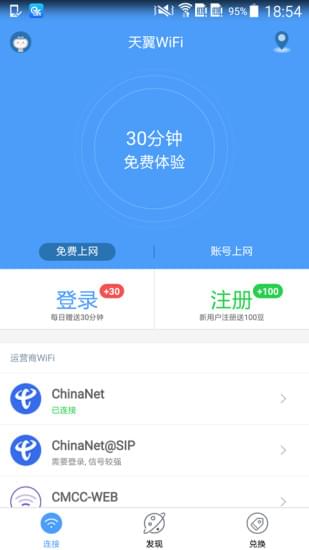 天翼wifi客戶端（2）