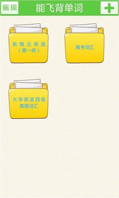 能飛背單詞（3）
