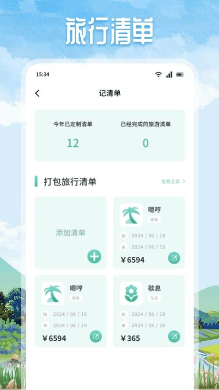 悠然境旅行（1）