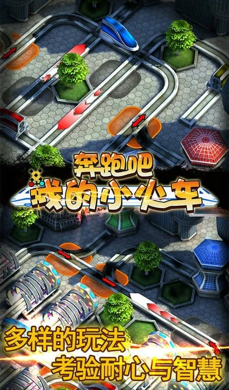 奔跑吧我的小火車（6）