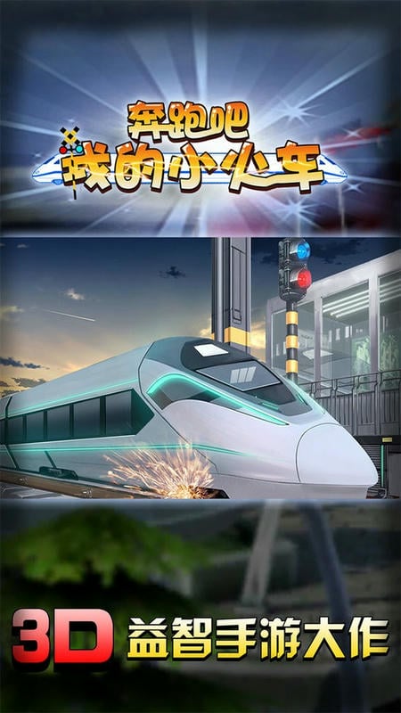 奔跑吧我的小火車（3）