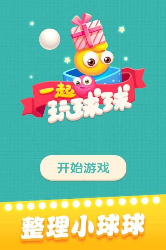 一起玩球球（1）