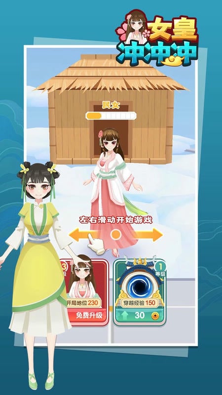 女皇沖沖沖（1）