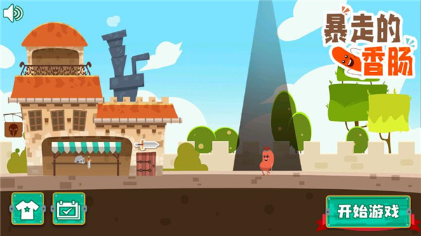 暴走的香腸（2）
