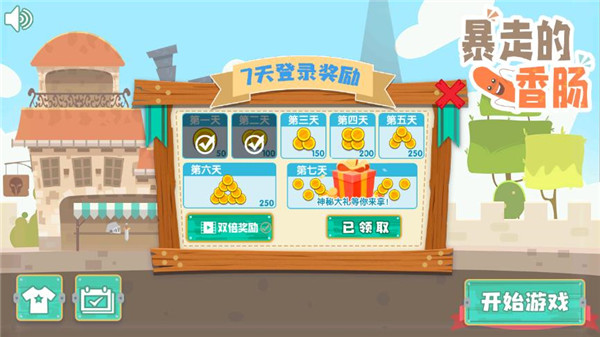 暴走的香腸（3）