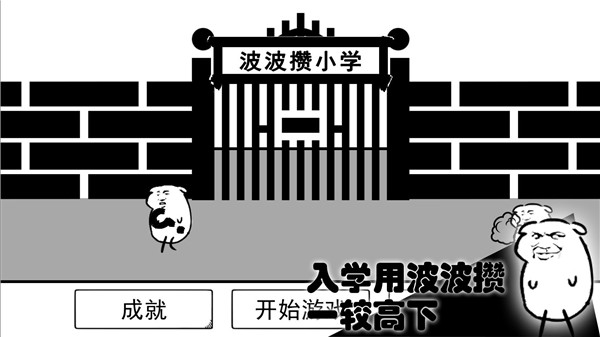 波波攢小學（3）