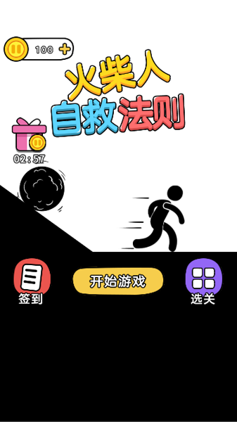 火柴人自救法則（3）