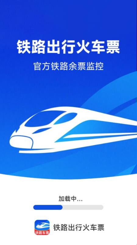鐵路出行火車訂票（1）
