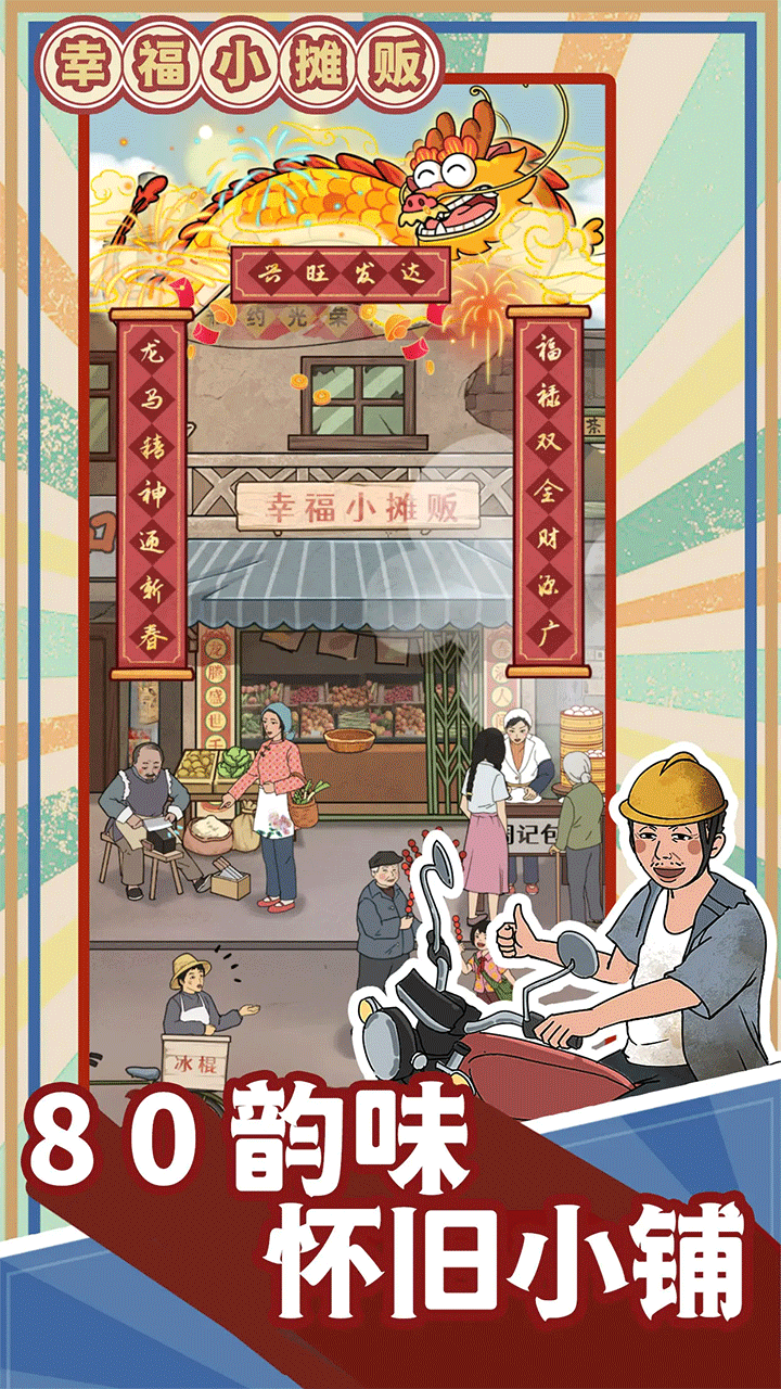 幸福小攤販（3）