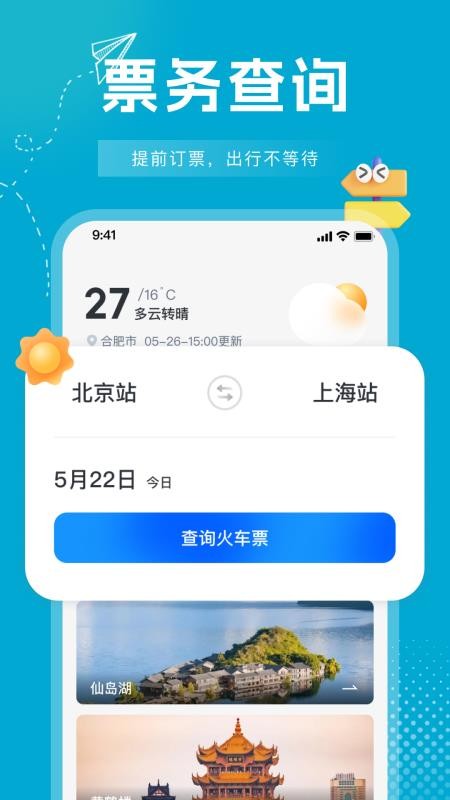 行程火车票快查（1）