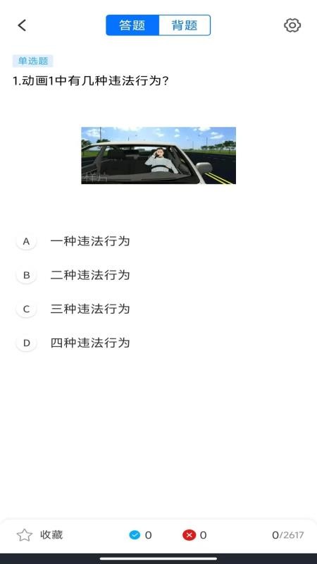 驾考一练通（1）