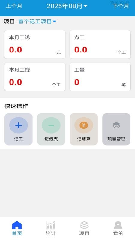 工地記工記賬寶（0）