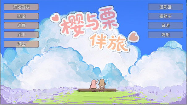 櫻與栗伴旅（0）
