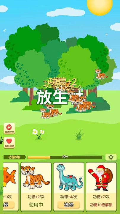 放生模擬器（0）