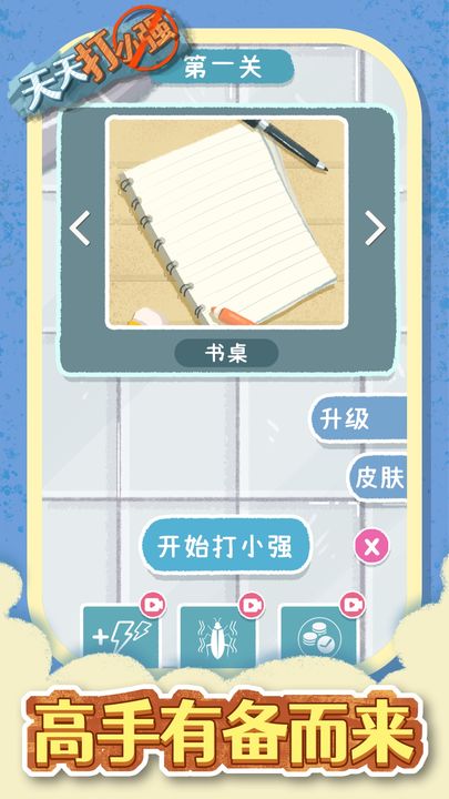 天天打小強(qiáng)（4）