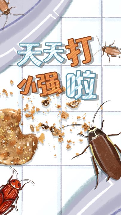天天打小強(qiáng)（2）