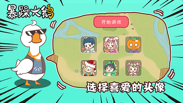 暴躁大鵝（3）