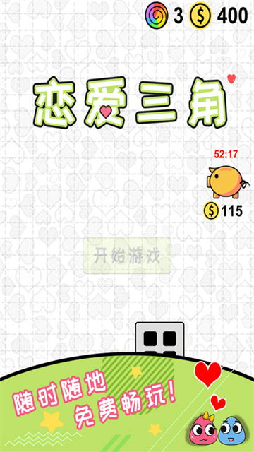 戀愛三角（2）