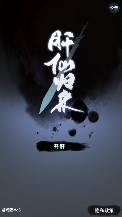 肝仙歸來（2）