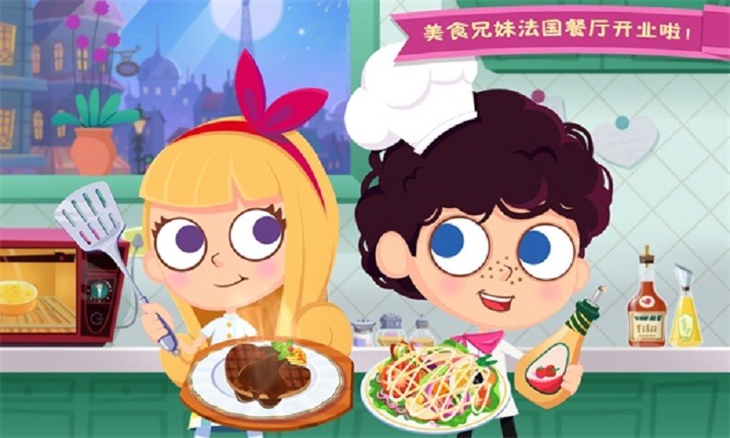 美食兄妹之法國餐廳（0）