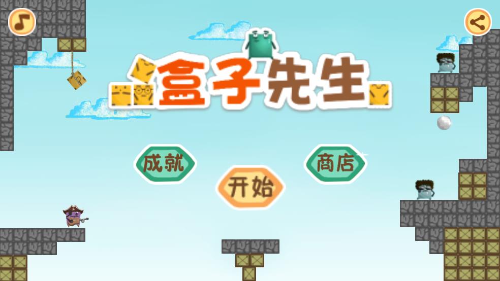 盒子先生（1）