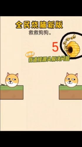 救救小狗（0）