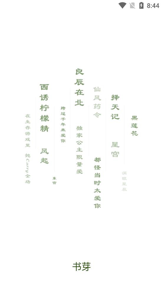 書芽小說閱讀器（0）