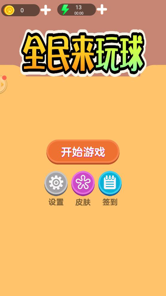 全民來(lái)玩球（1）