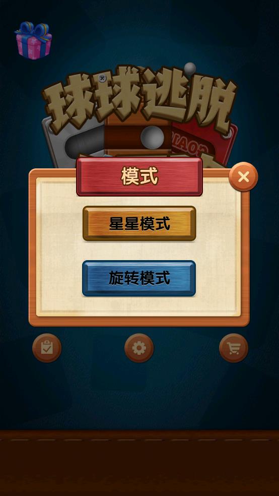 球球逃脫大冒險（2）