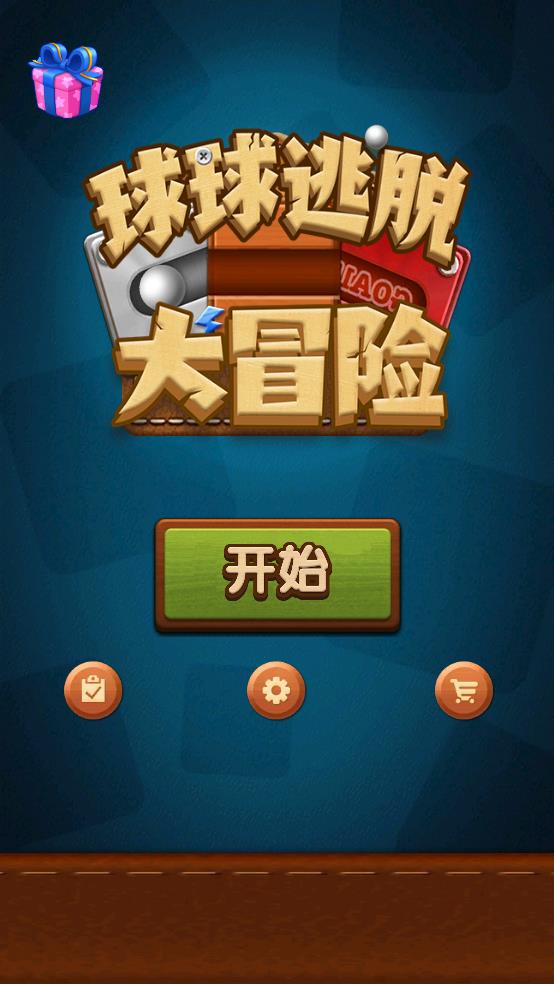球球逃脫大冒險（0）