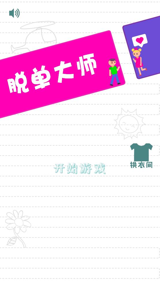 脫單大師（1）