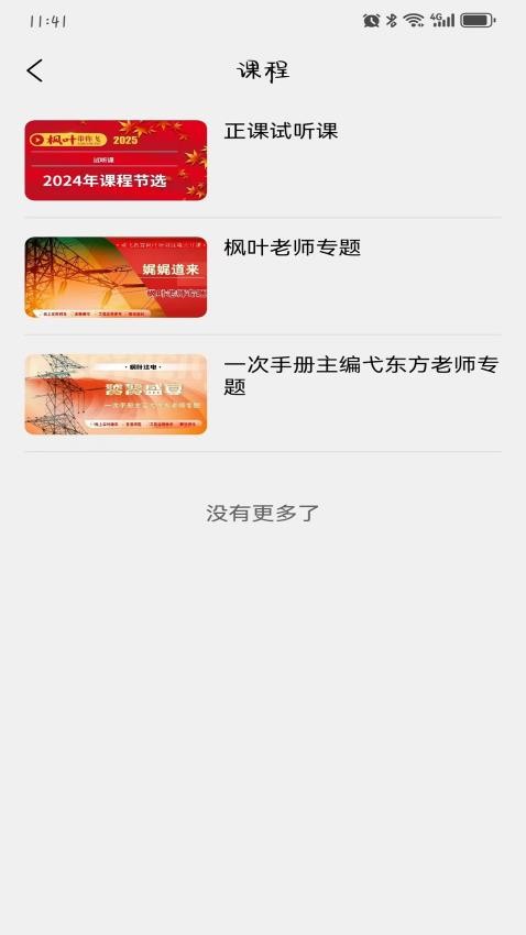 楓葉注電（3）