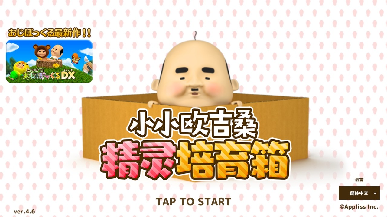 養(yǎng)成小小歐吉桑（3）