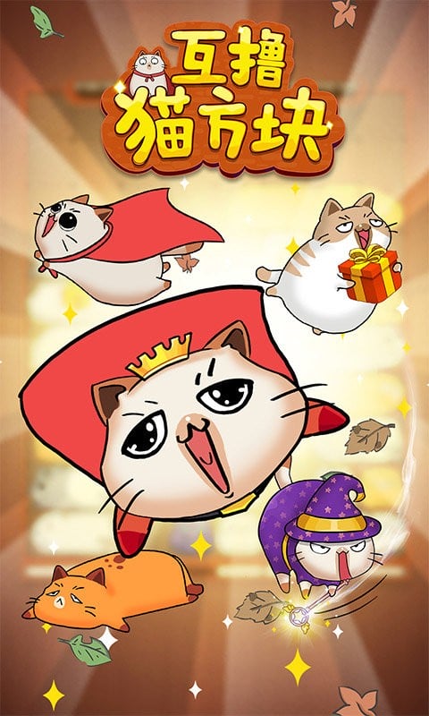 互擼貓方塊（3）