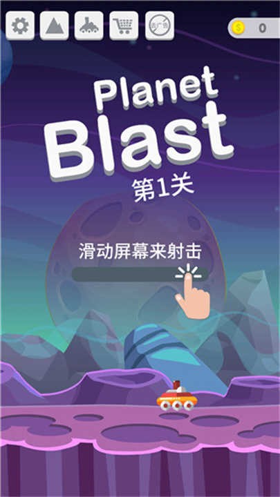 星球大爆炸（0）
