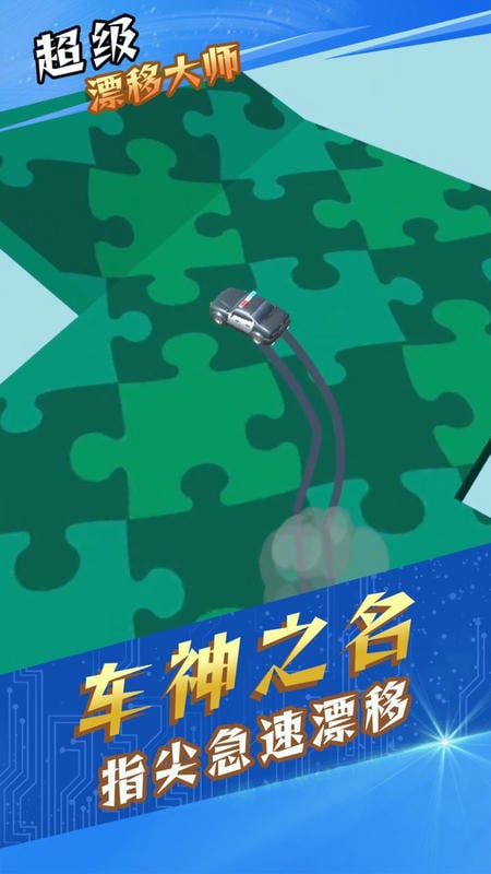 超級漂移大師（1）