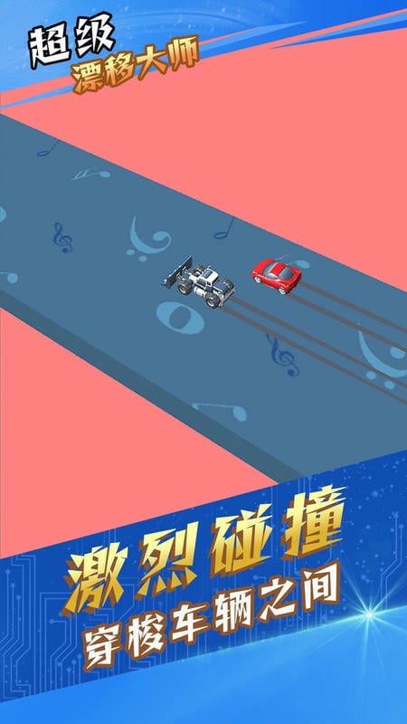 超級漂移大師（3）