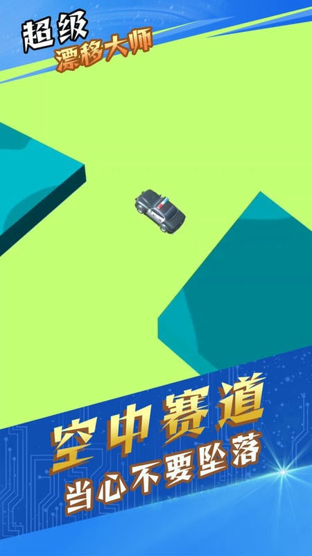 超級漂移大師（0）