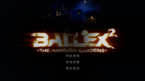 超級平衡球2空中花園（3）