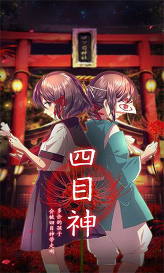 四目神（4）