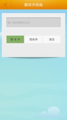 繁體字轉(zhuǎn)換工具（0）