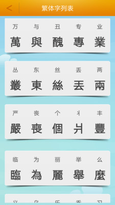 繁體字轉(zhuǎn)換工具（1）