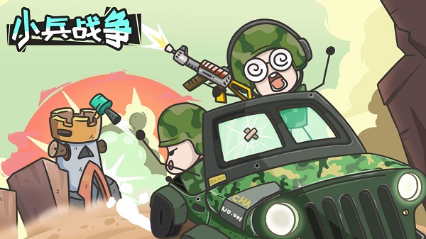 小兵戰(zhàn)爭（1）
