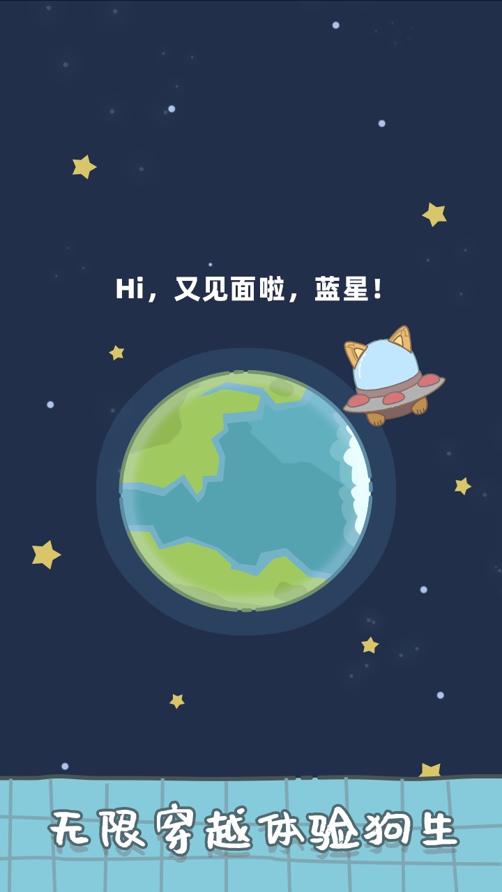 狗子重生模擬器（3）