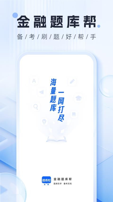 金融題庫幫（0）