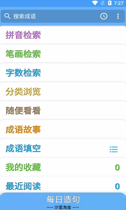 滿滿成語學(xué)學(xué)（0）