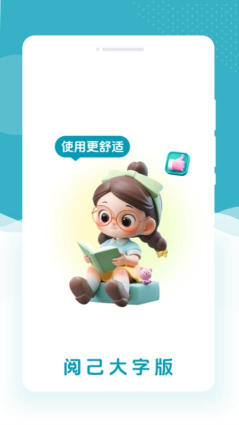 閱己大字版（0）
