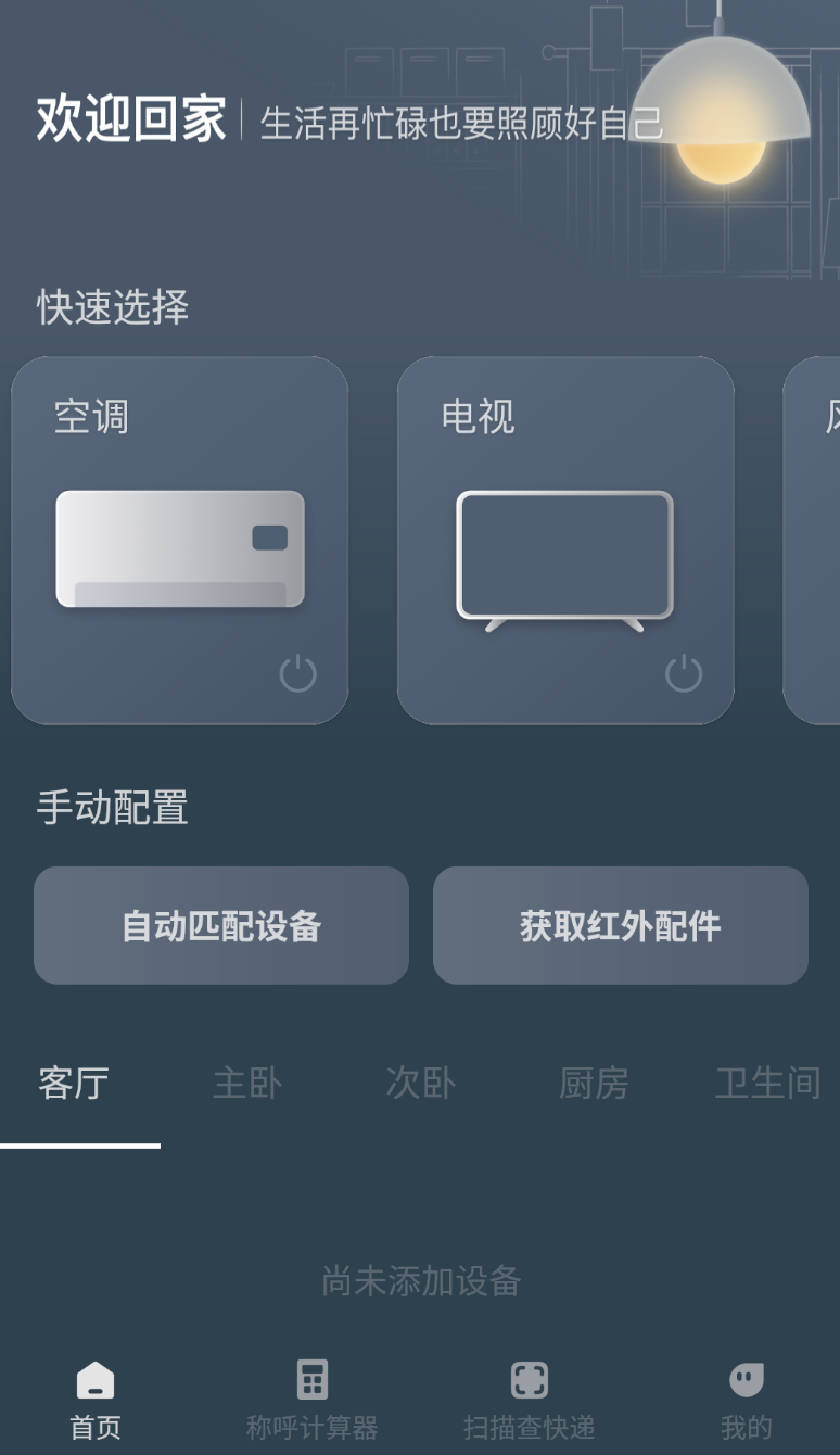 家電智能遙控器（0）